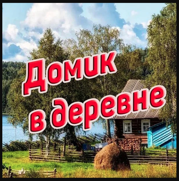 Снится мне деревня дзен
