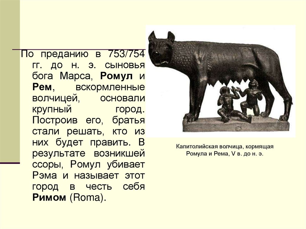 Легенда о риме