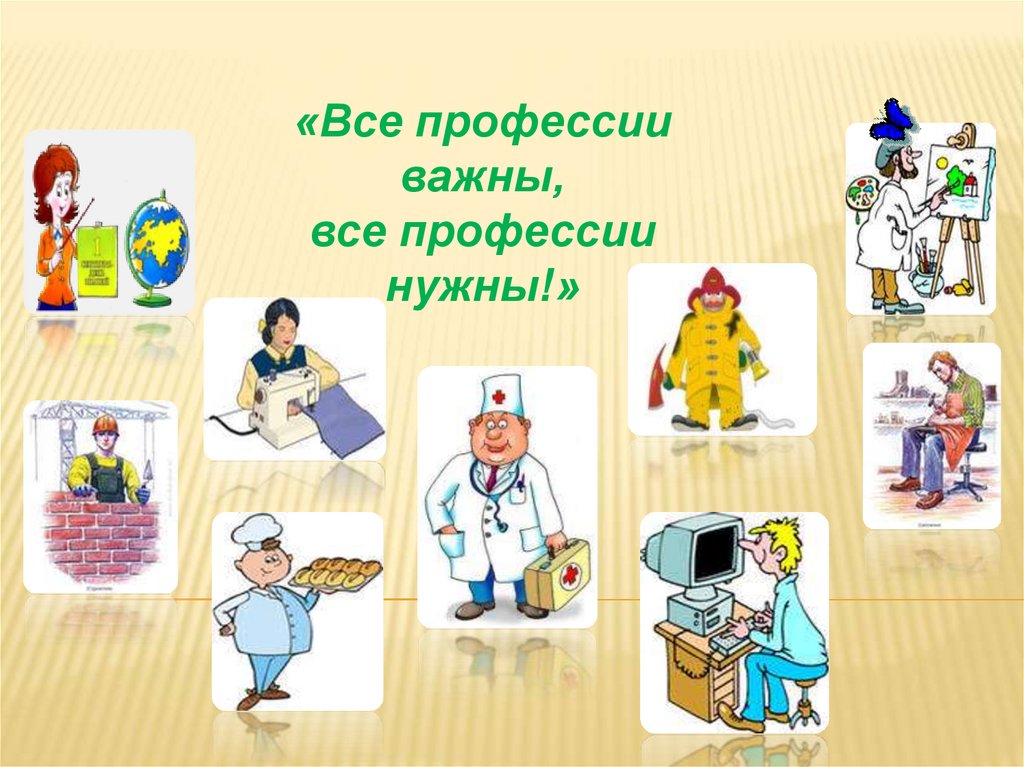 Все профессии важны 2 класс рабочая. Все профессии нужны все профессии важны. Презентация все профессии важны. Все профессии нужны все профессии нужны стих. Композиции на тему все профессии важны.