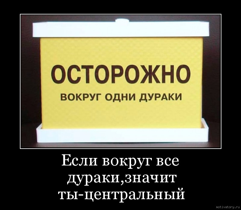 Вокруг дураки. Если вокруг все дураки. Приколы вы все дураки. Когда вокруг одни дураки. Дурак один на один. Вокруг дураки. Если вокруг все дураки. Приколы вы все дураки. Когда вокруг одни дураки.