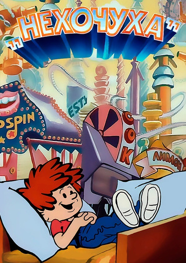 Великий нехочуха картинки