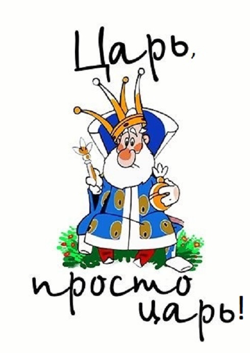Картинка царь просто царь на прозрачном фоне