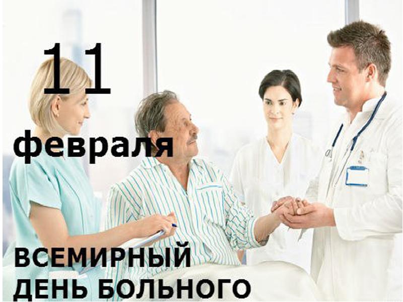 День больного