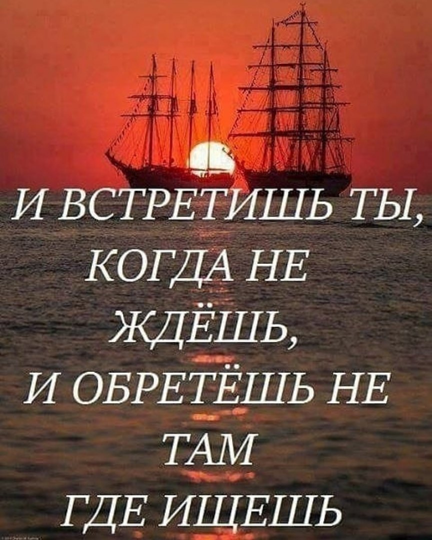 И встретишь ты когда не ждешь и обретешь не там где ищешь картинки