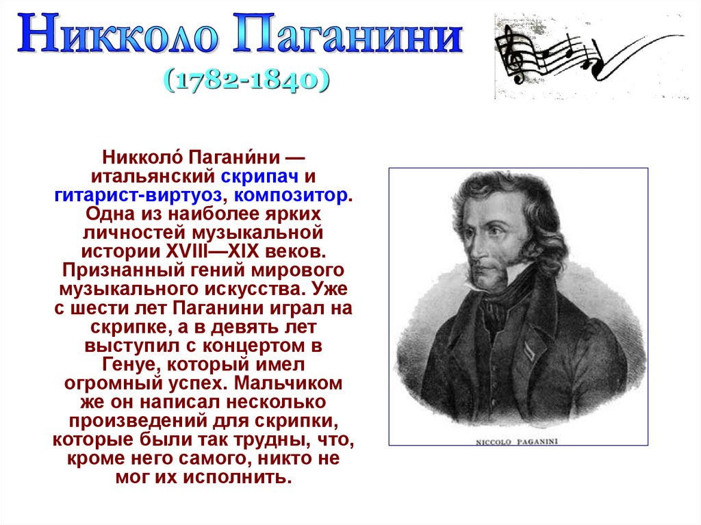 Краткая биография Паганини