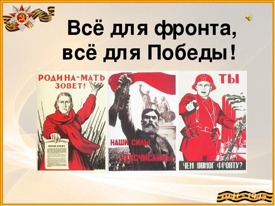 Все для фронта все для победы картинки плакат