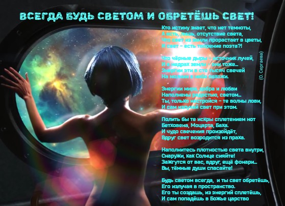 Всегда будь светом и обретёшь свет