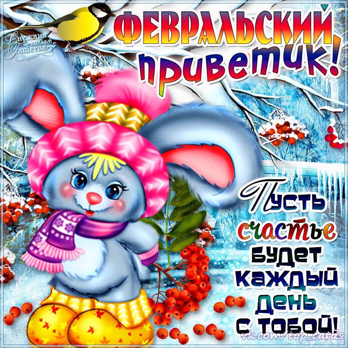Февраль