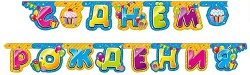 День рожденья - праздник детства