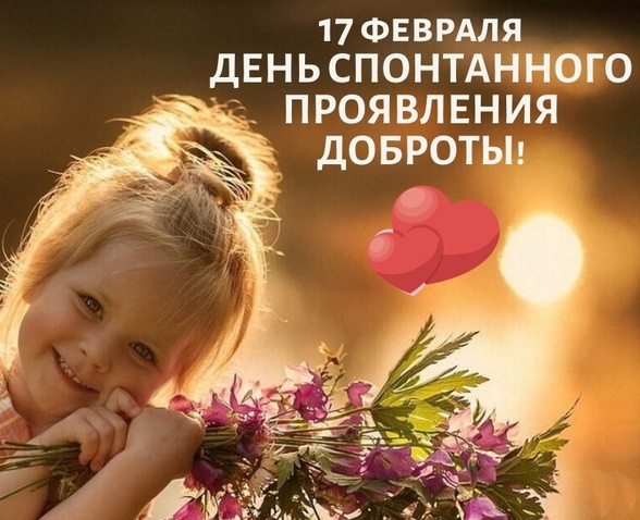 Сегодня день доброты