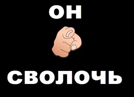 Сволочь