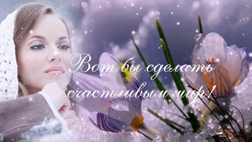 Наперекор всему...