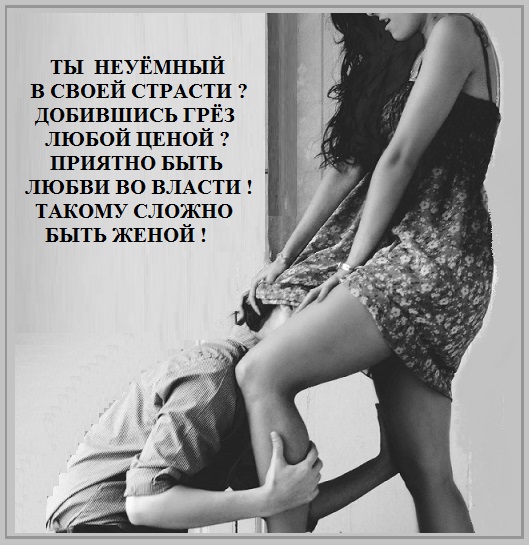 Ты неуёмный в своей страсти?