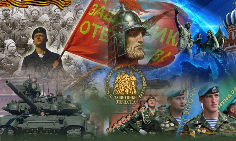 Защитникам Отечества посвящается