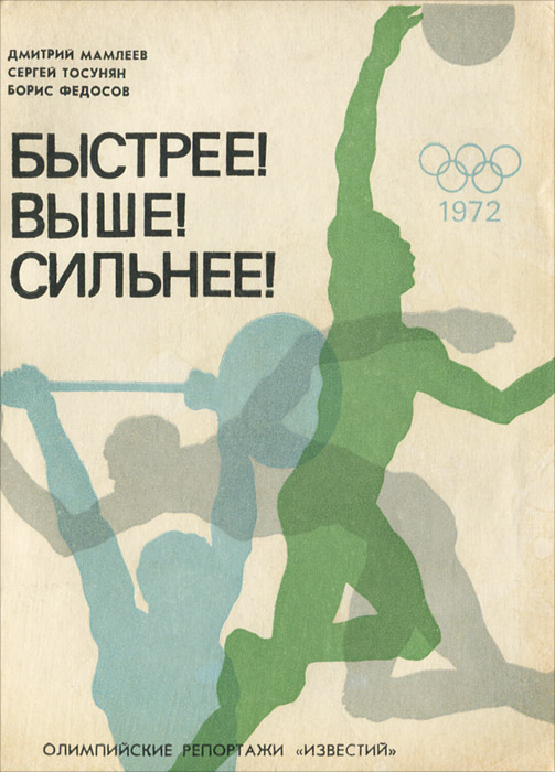 Дальше быстрее сильнее. Быстрее выше сильнее. Быстрее выше сильнее Советский плакат. Советские спортивные лозунги. Быстрее выше сильнее плакат.