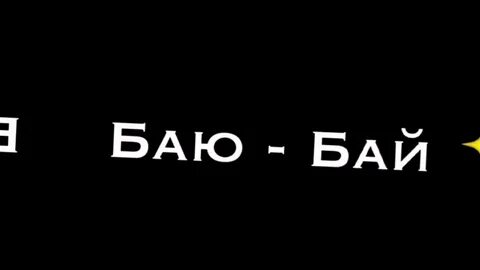 Баю-бай
