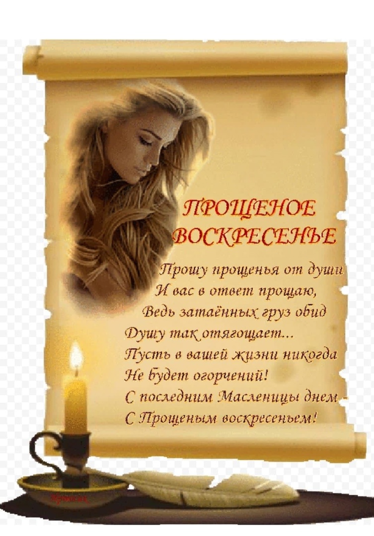 С прощенным воскресеньем