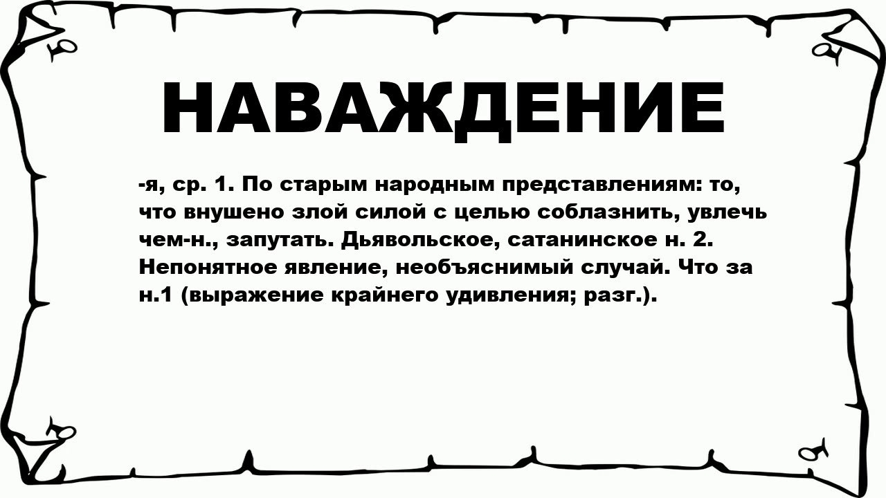 Что обозначает слово народный. Наваждение. Наваждение это простыми. Что обозначает слово наваждение. Наваждение понятие.