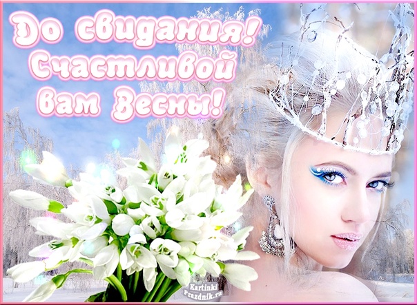До Встречи Зима!!!