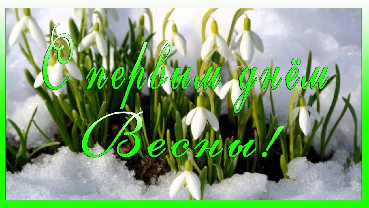 Сегодня - первый день весны...