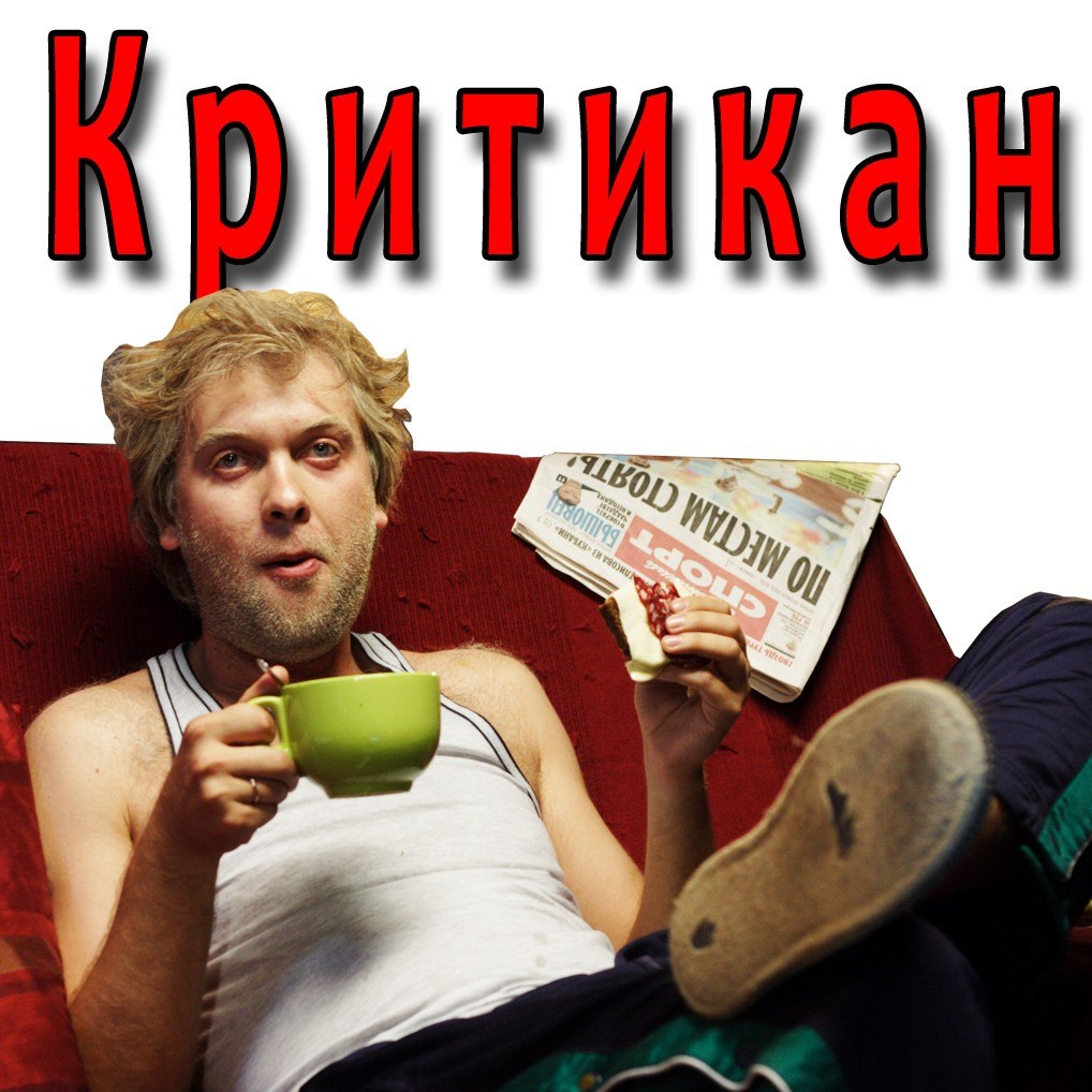 Картинки про критику