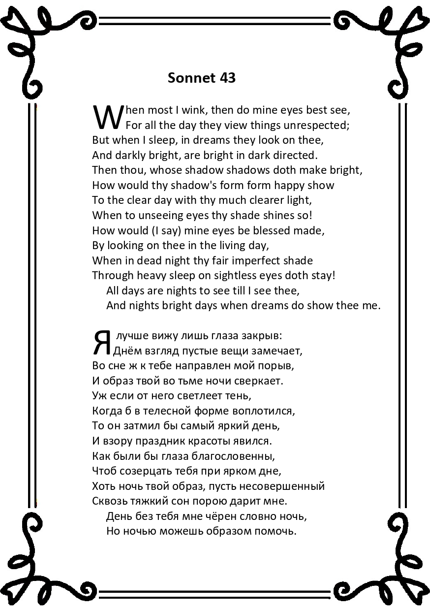 Шекспир. Сонет 43