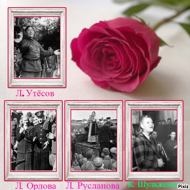 Артисты на фронтах Великой Отечественной войны