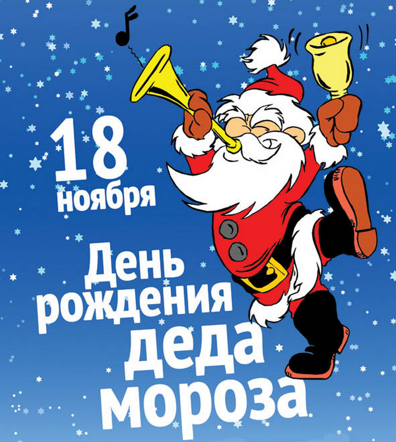 18 ноября. День рождения Деда Мороза