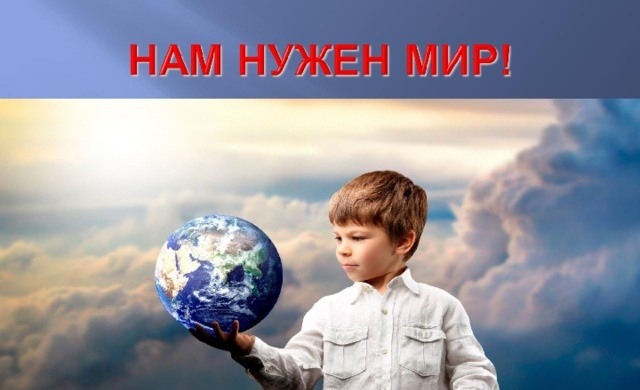 Миру нужен мир Акро зеркальный