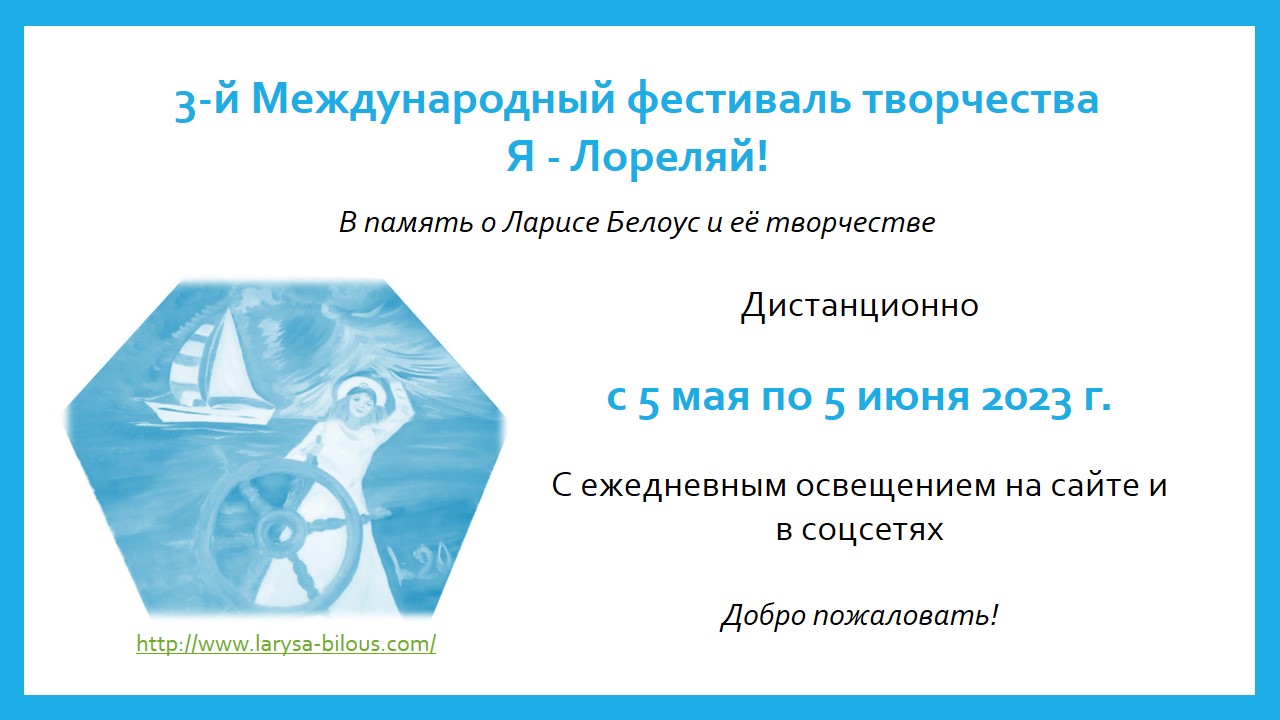 3-й Международный фестиваль Я - Лореляй!