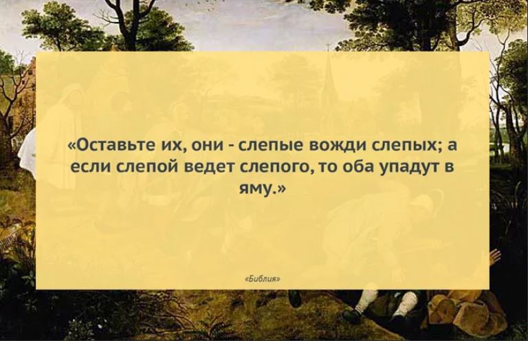 Первую очередь видим в. Если слепой ведет слепого. Если слепой ведет слепца то оба упадут в яму. Слепые вожди ведут слепых. Притча слепой ведет незрячего Библия.