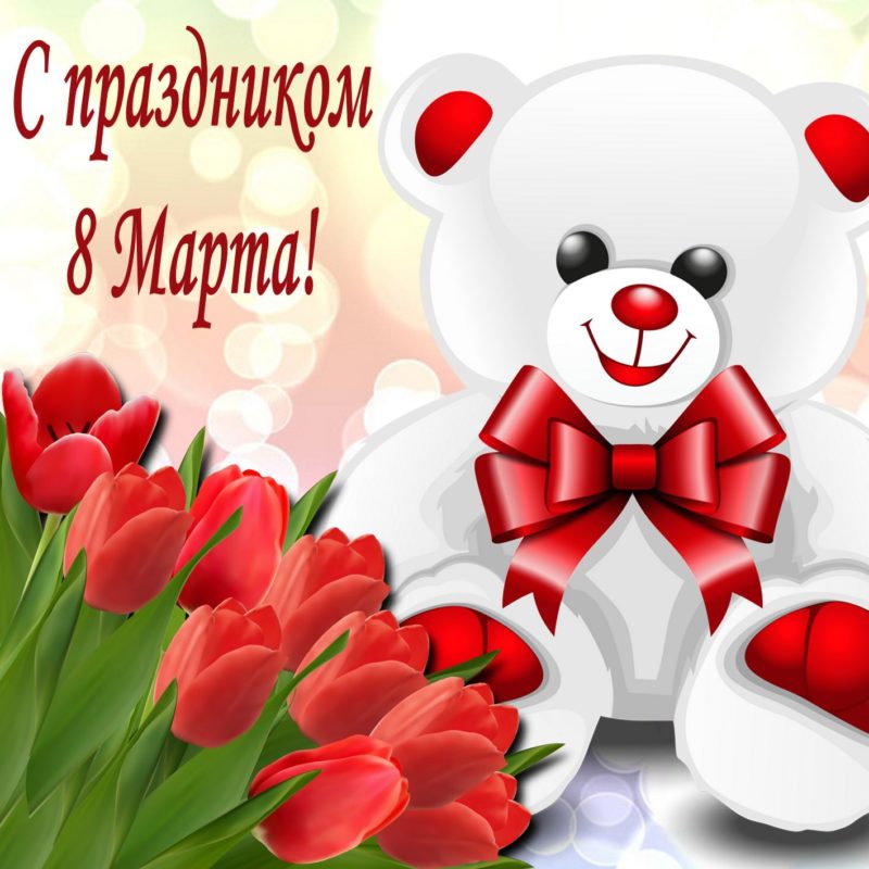 8 Марта праздник для мужчин