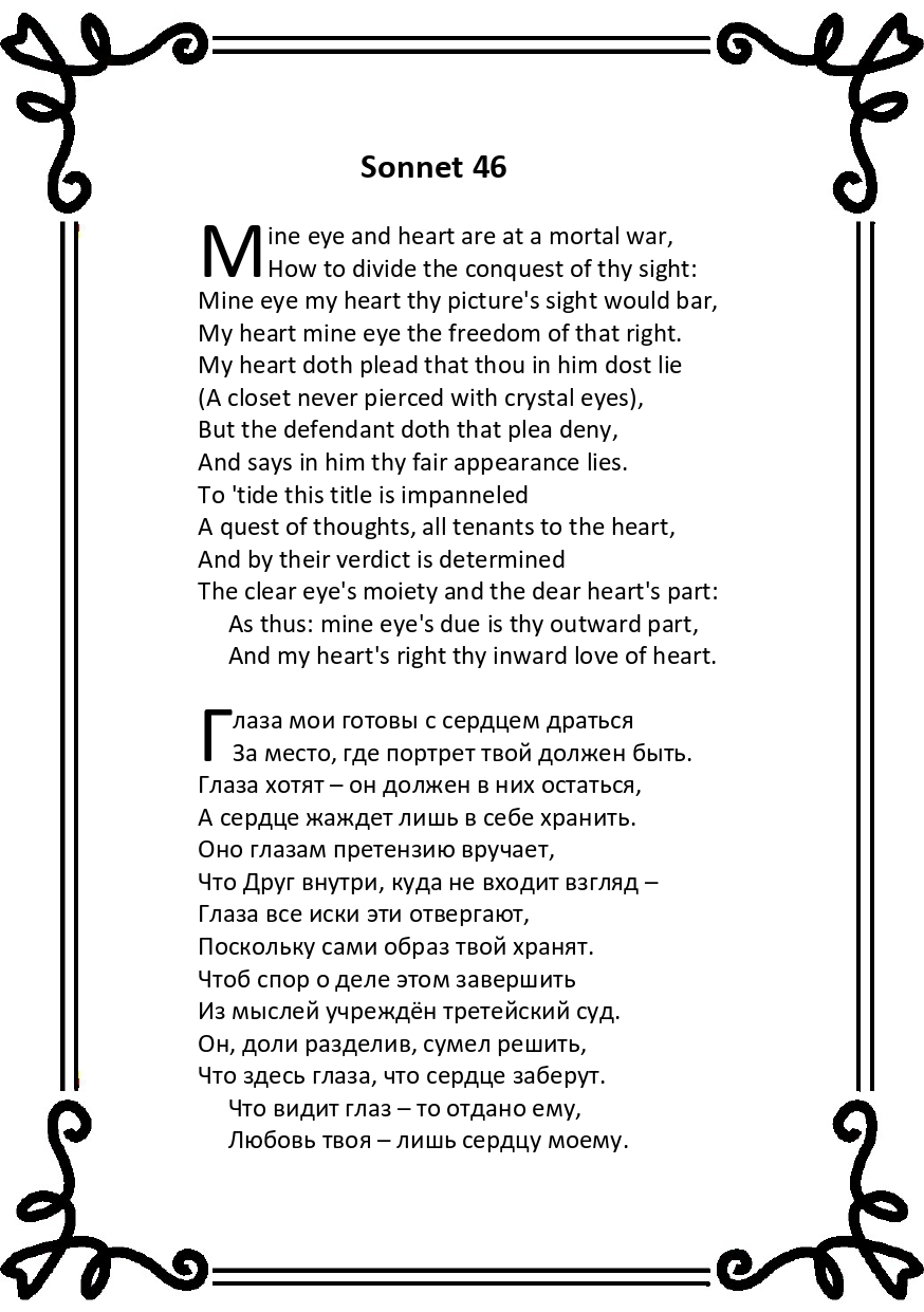 Шекспир. Сонет 46