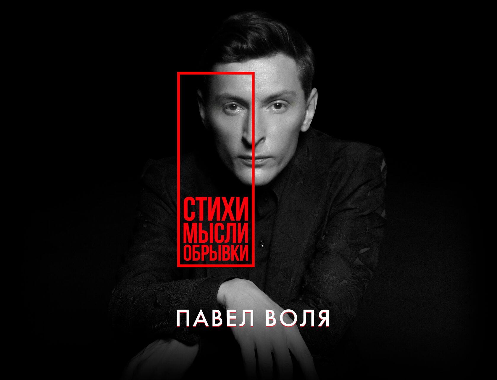 павел воля стих молитва. стих воля. воля стихи. павел воля молитва. павел воля книга стихи.