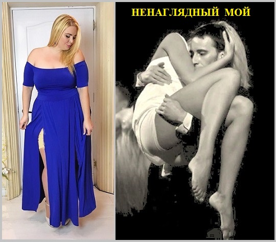 Ненаглядный мой!