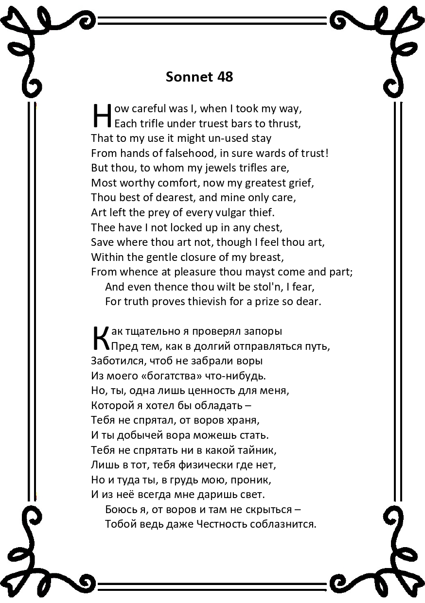 Шекспир. Сонет 48