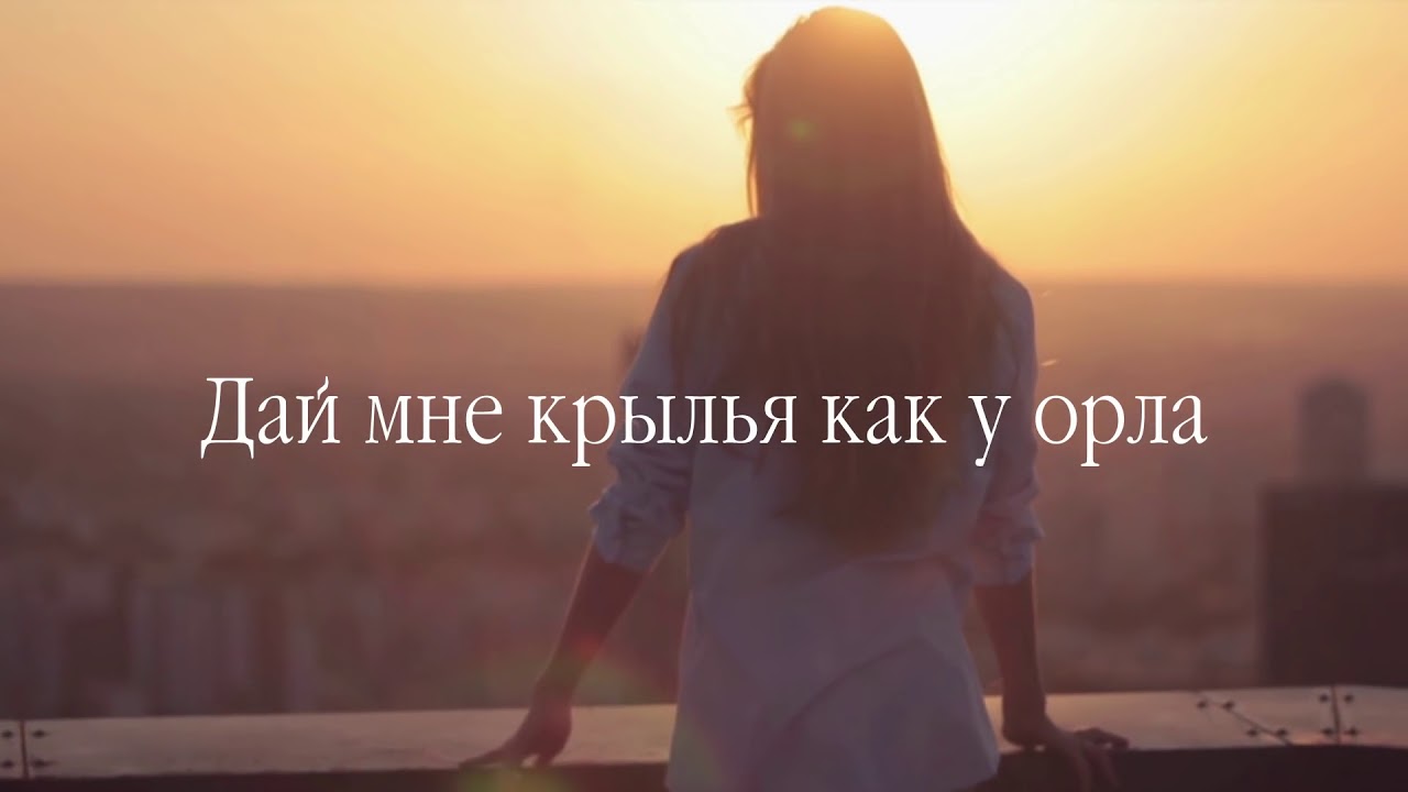 Дай мне крылья чтобы. Дарю крылья. Дай мне крылья стихи. Дай мне крылья. Белые крылья.