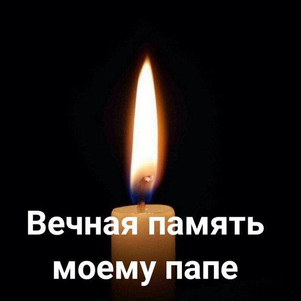 Картинки в память о папе которого нет