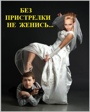 Без пристрелки не женись!