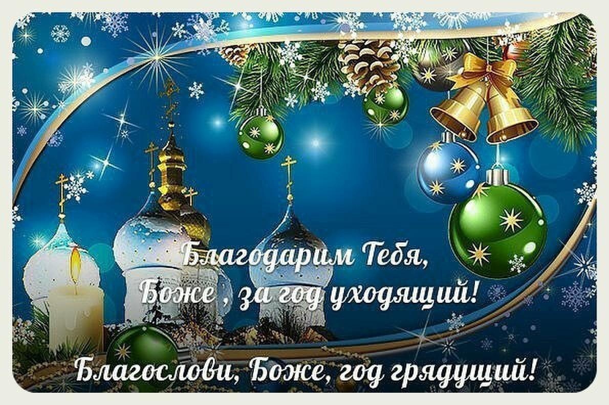 Предновогоднее моление