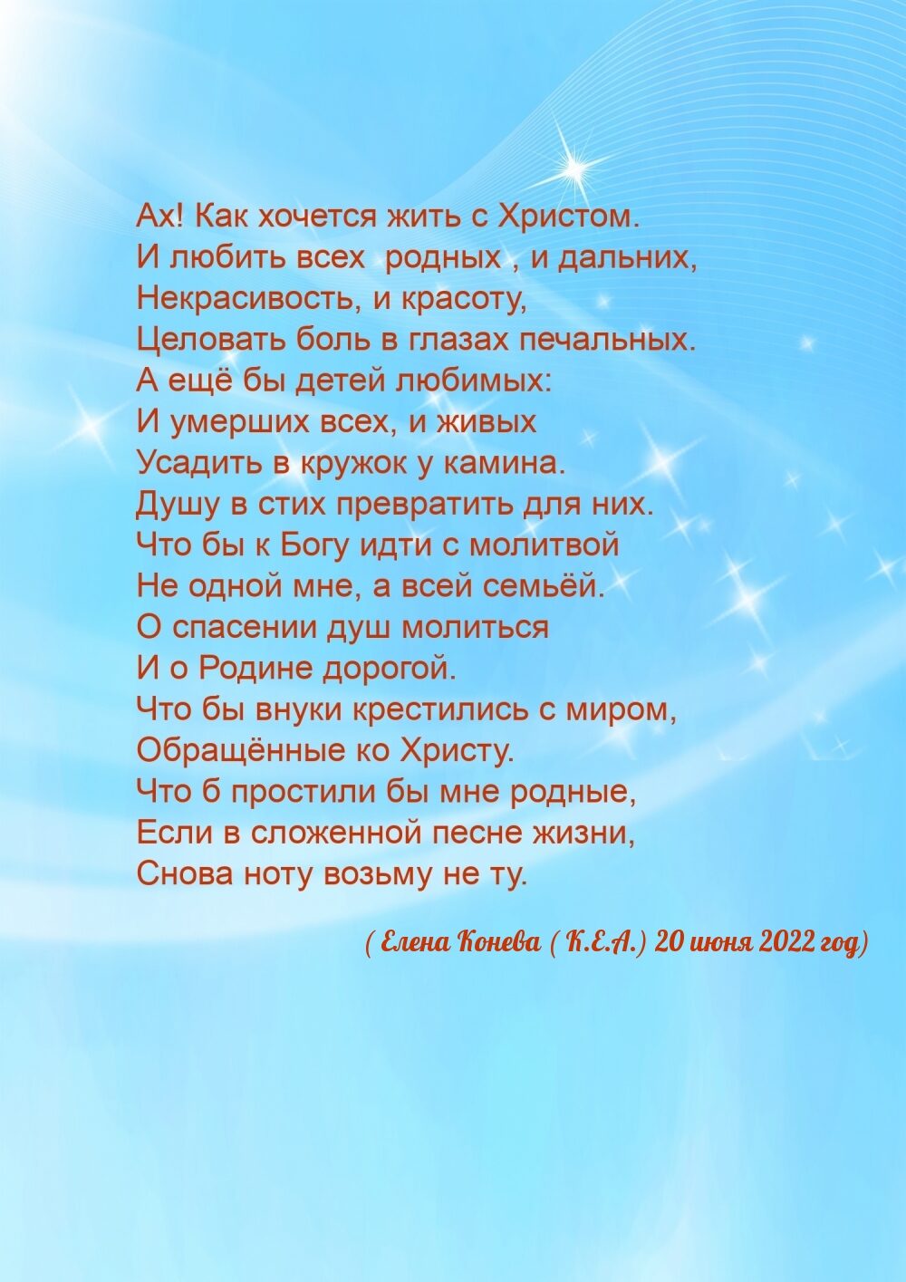 Ах. Как хочется быть с Христом!