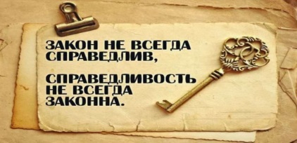 Справедливость