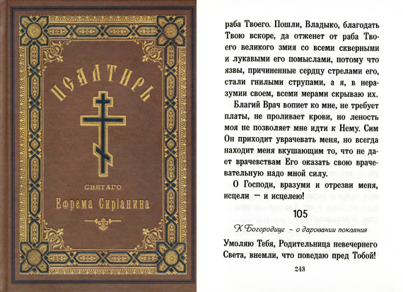 Псалом 105-й Ефрема Сирина К Богородице о даровани