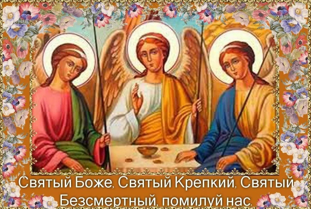 Святый Боже, Святый Крепкий, Святый Безсмертный...