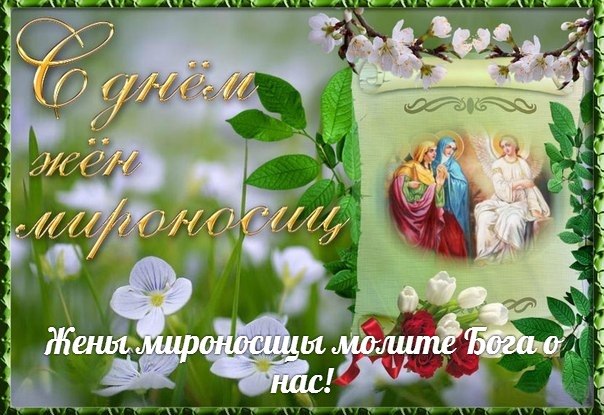 С днём святых Жен-Мироносиц!