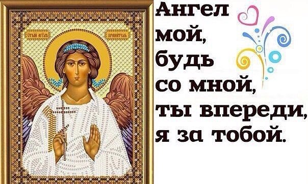 От Бога данный Ангел мне...