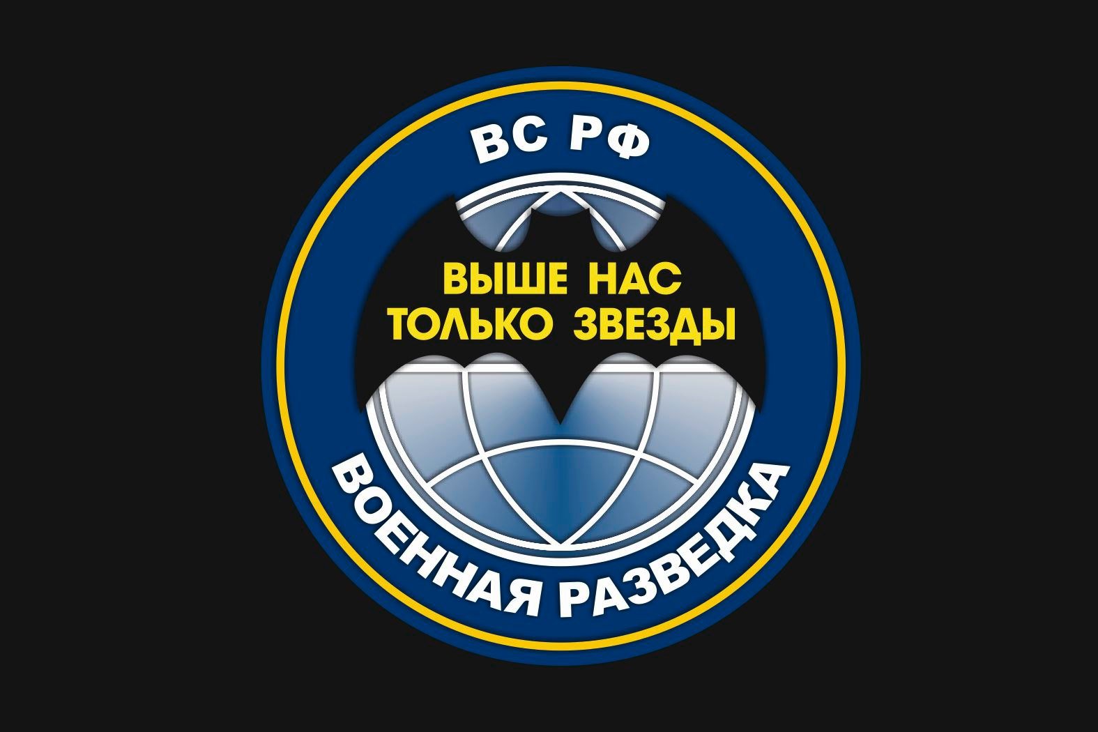 Флаг военной разведки выше нас только звезды