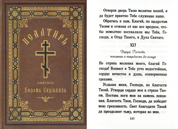 Псалом 107-й Ефрема Сирина Даруй, Господи, покаяни
