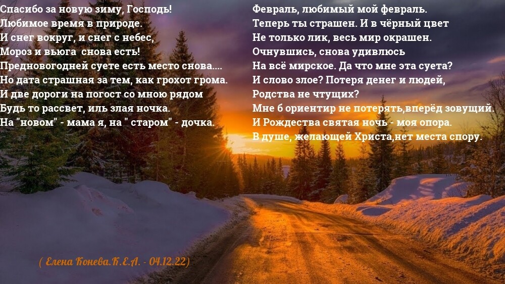 Спасибо за новую зиму, Господь