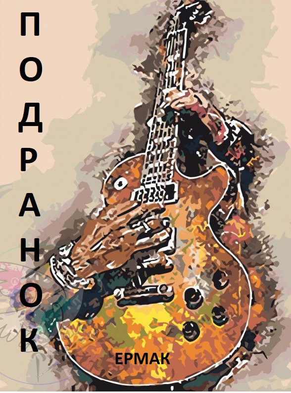 Хаямо-Ермаковщина - 096 Подранок